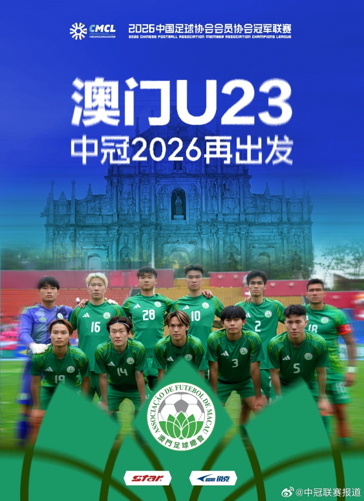 官方：中国澳门U23代表队将继续参加2026赛季中冠联赛