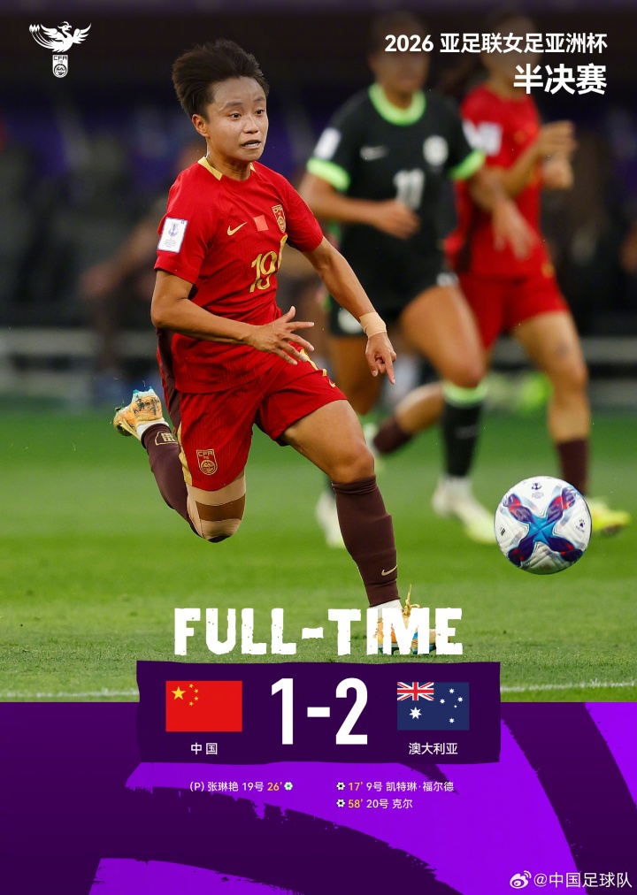 2026女足亚洲杯半决赛，中国队1比2澳大利亚队，遗憾无缘决赛