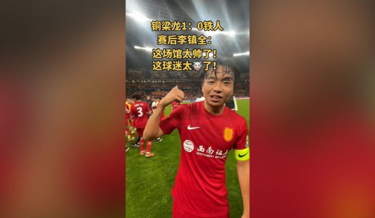 李镇全盛赞龙兴足球场：这场馆太帅了，这球迷太牛了