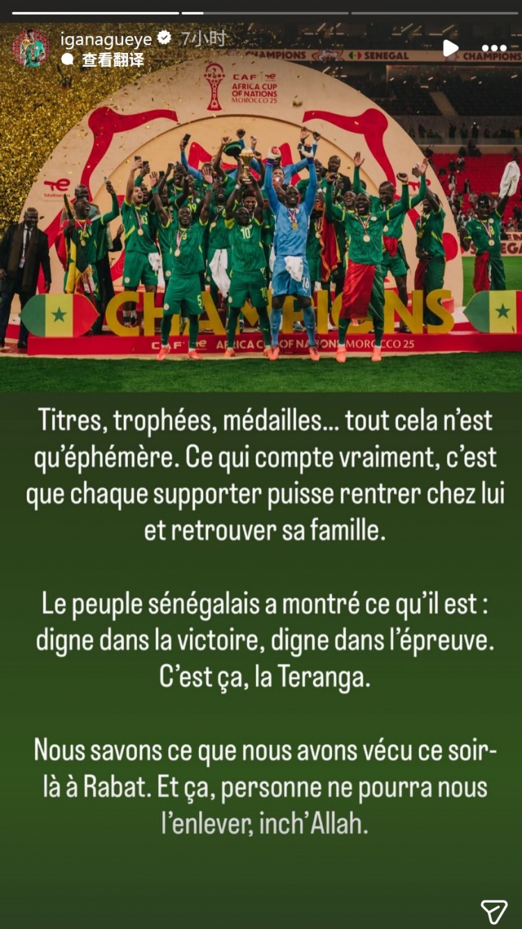 盖耶社媒谈塞内加尔被剥夺冠军：没人能夺走我们夺冠的回忆