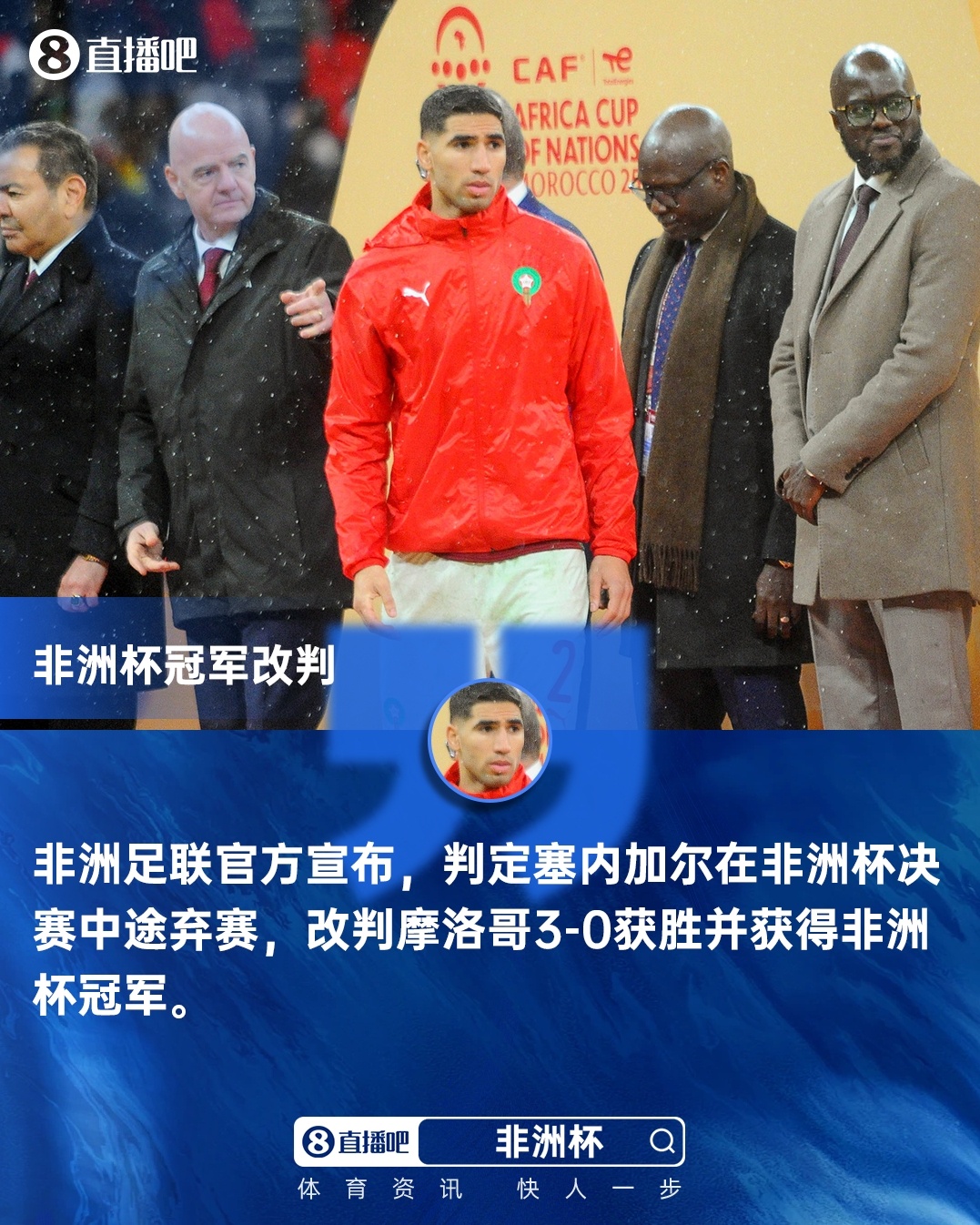 官方：塞内加尔非洲杯决赛中途弃赛被剥夺冠军 改判摩洛哥3-0夺冠