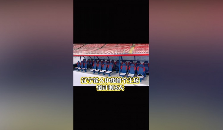 静候中超首秀！辽宁铁人主场替补席下沉改造完成，双排座椅设计