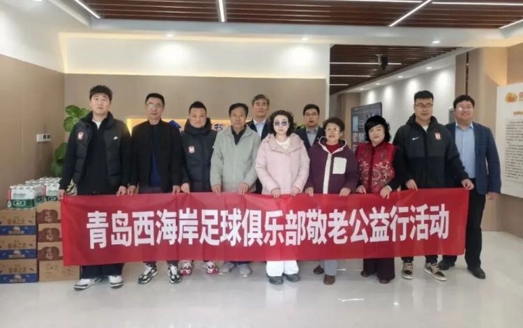 青岛西海岸俱乐部走进养老服务中心，开展敬老爱心公益活动