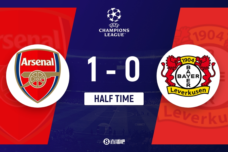 半场-阿森纳1-0总比分2-1领先勒沃库森 埃泽超级凌空世界波