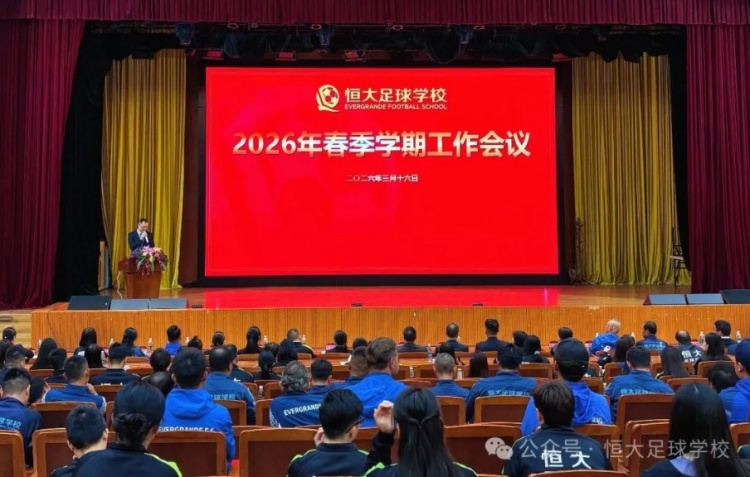 恒大足校召开工作会议，上学期获三个全国冠军和一个省赛冠军