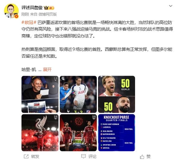 詹俊：没索博这家早崩了！红军凶多吉少 皇马战拜仁最引人注目