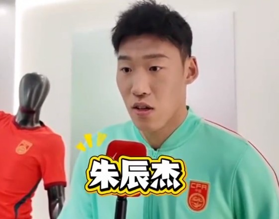 朱辰杰：自己在国家队算中生代球员，希望分享一些经验给年轻球员