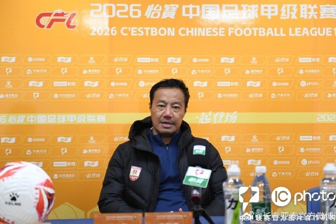 亚泰21日客战石家庄功夫 主帅阎峰:会一场场去拼,打出亚泰精神