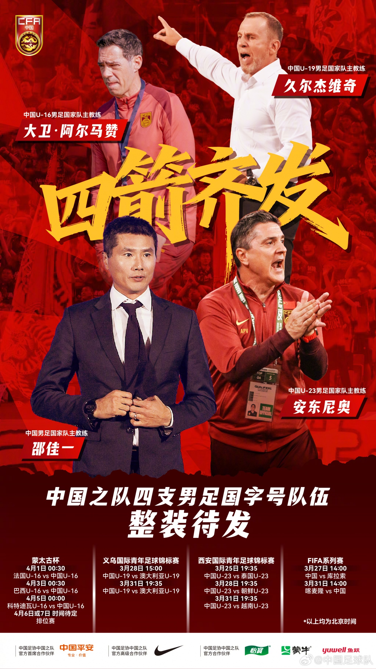 跃马扬鞭，四箭齐发！四支男足国字号队伍即将征战国际赛事