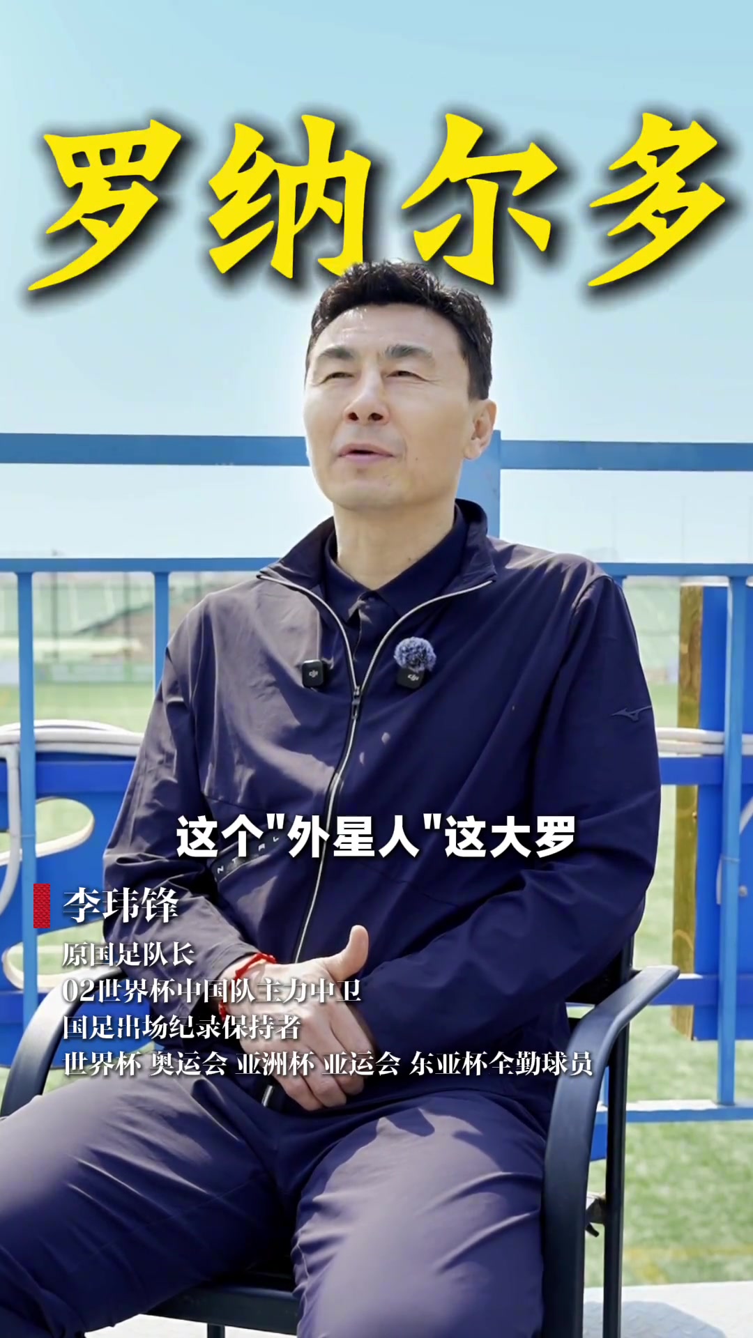 李玮锋：世界杯上对位最难的是大罗 踢完世界杯我说快点逃离现场