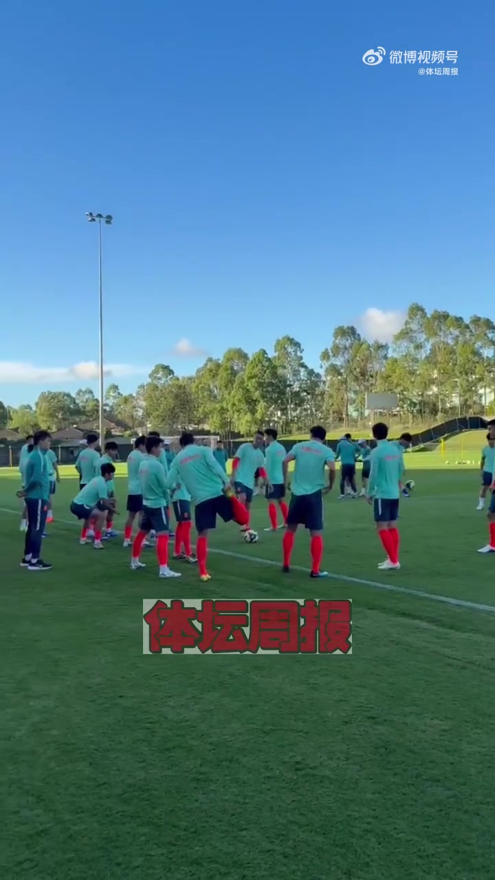 马德兴晒现场视频，国足今天在悉尼进行适应性训练