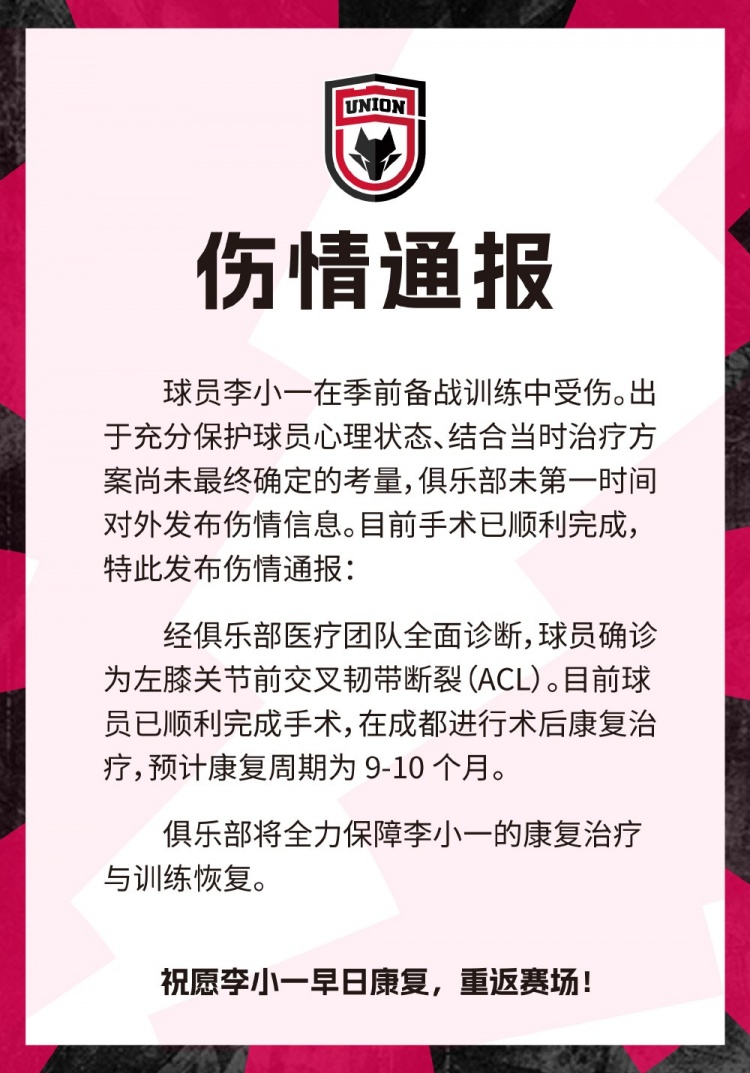陕西联合官方：李小一左膝十字韧带断裂，预计康复周期9-10个月