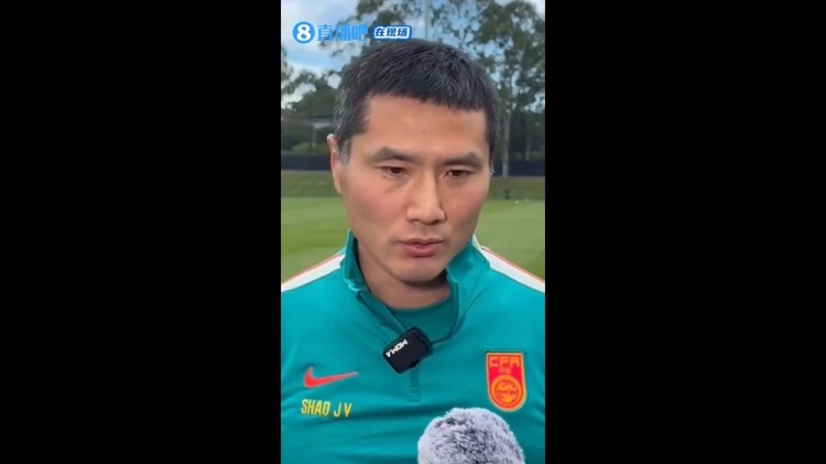 邵佳一:国家队每一场比赛都没有友谊赛 打出我们的要求是第一位