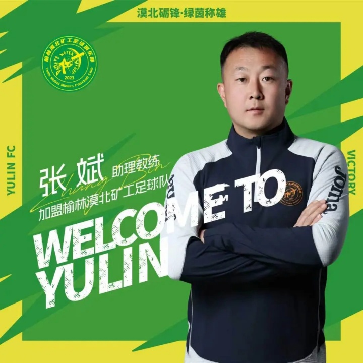 榆林漠北矿工官方:张斌担任助教,刘业龙、联秉全、李泽宇加盟