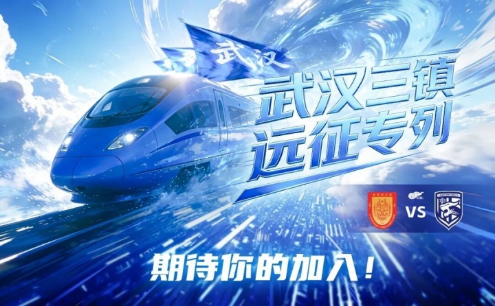 武汉三镇“远征专列”即将出发!