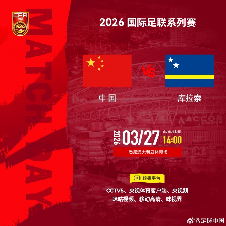 2026国际足联系列赛倒计时⚽中国VS库拉索⏰2026年3月27日14:00