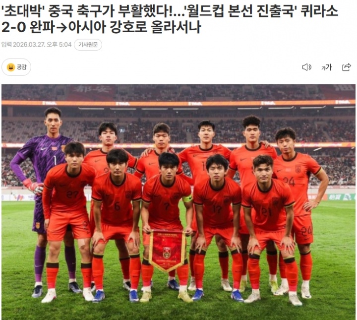 韩媒：中国完胜世界杯参赛队库拉索，强势回归有望迈向亚洲劲旅？