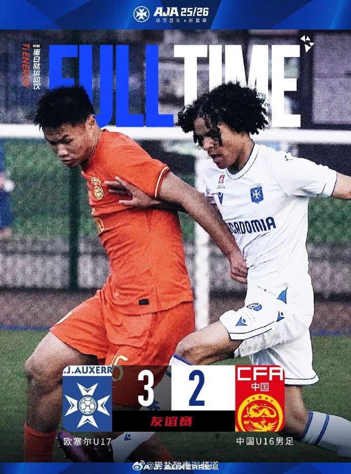 博主:U16国足2-3欧塞尔U17,冀政浩破门刘凯源造点并主罚命中