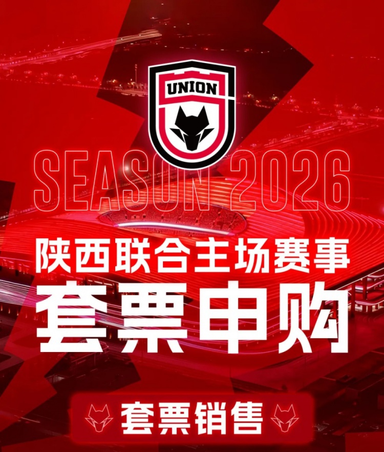 2026赛季陕西联合主场套票申购公告