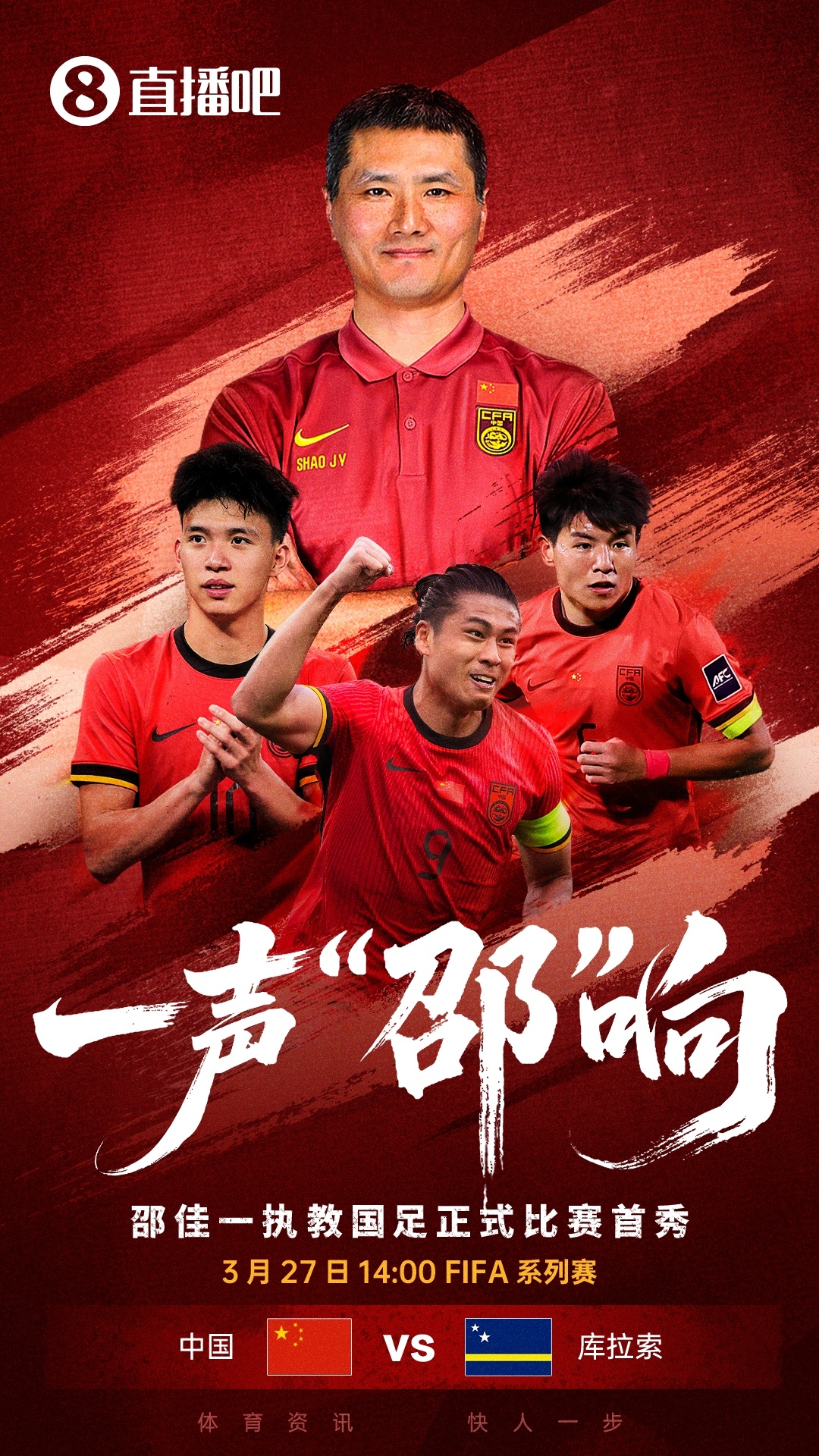 一声“邵”响，新国足登场！国足14点战库拉索，邵佳一迎正赛首秀