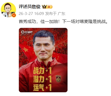 詹俊转发直播吧海报祝贺邵佳一：首秀成功，佳一加油！ ​​