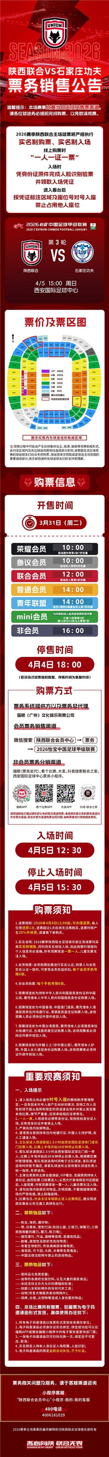 中甲联赛（第3轮）陕西联合主场赛事票务公告        </div>
        <div class=