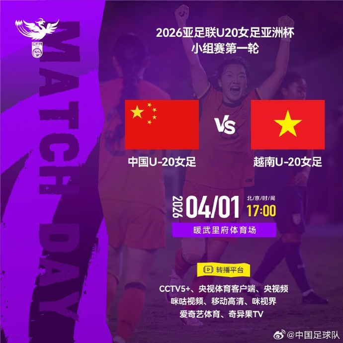 中国U20女足明天17点亚洲杯首战越南队,CCTV5+等平台直播