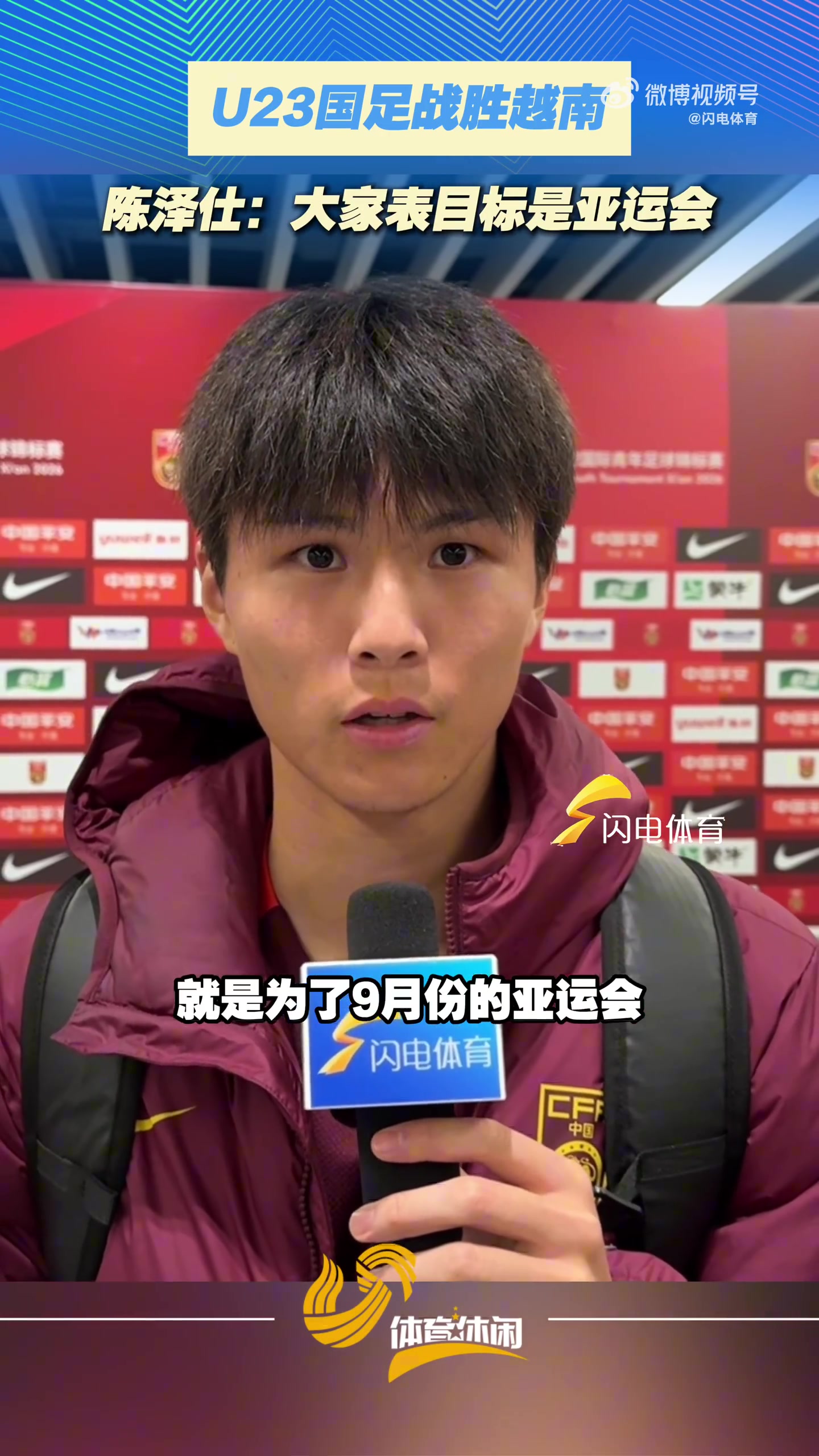 陈泽仕赛后接受闪电体育采访:球队的目标一直都是9月的亚运会