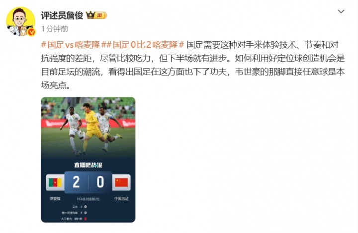 詹俊：国足需要这种的对手来体验差距，韦世豪任意球是本场亮点