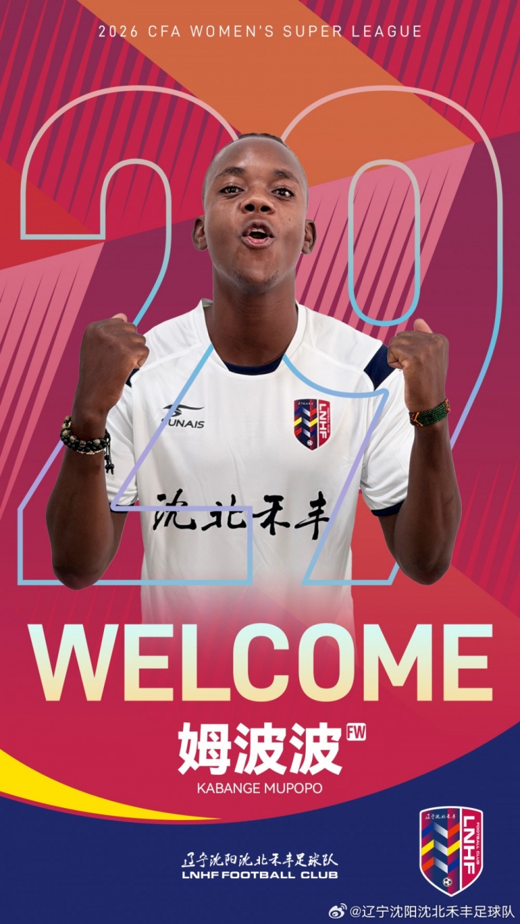 辽宁沈阳沈北禾丰女足官方:赞比亚国脚姆波波正式加盟球队