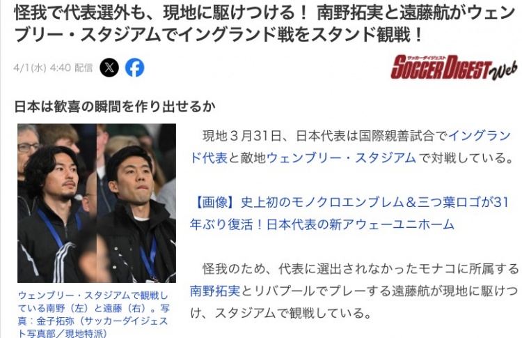 受伤仍心系球队,南野拓实和远藤航现身温布利观战英格兰vs日本