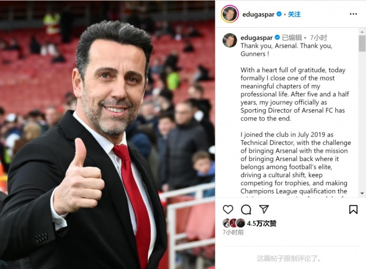 埃杜社媒:我作为阿森纳总监的旅程结束,向贝尔塔送上最温暖祝福