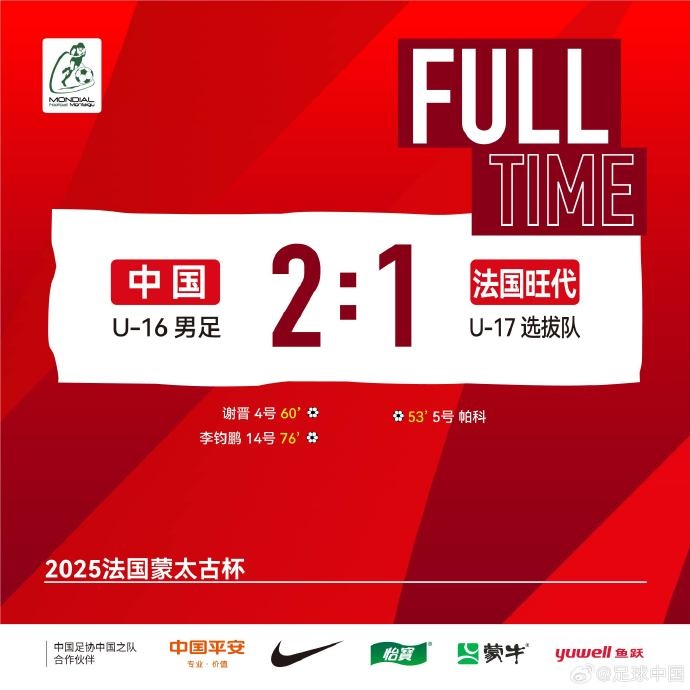 法国蒙太古足球邀请赛-中国U16男足将在今晚与墨西哥U16争夺季军
