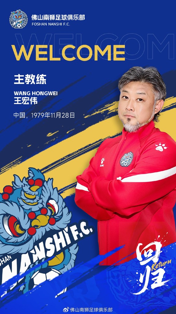 【公告】| 王宏伟正式出任佛山南狮一线队主教练！
